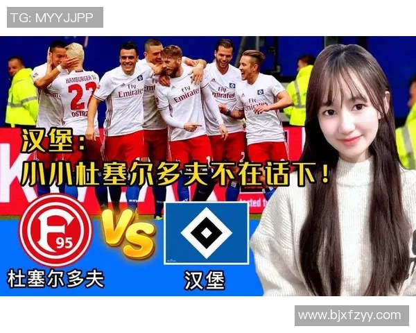 汉堡与杜塞多夫的较量谁能笑到最后精彩对决即将上演 汉堡与杜塞多夫的较量谁能笑到最后精彩对决即将上演