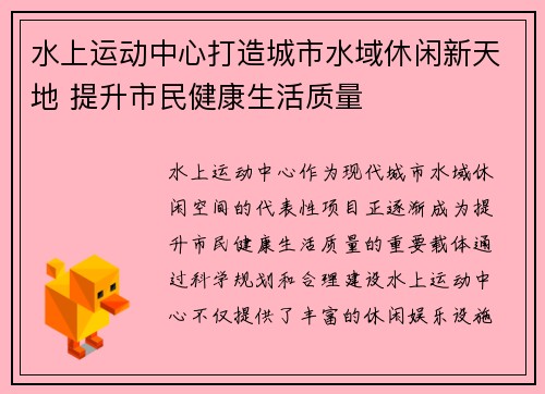 水上运动中心打造城市水域休闲新天地 提升市民健康生活质量