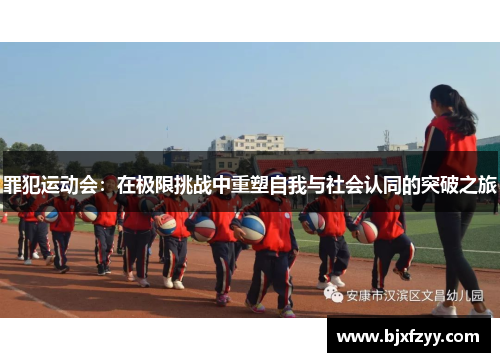 罪犯运动会：在极限挑战中重塑自我与社会认同的突破之旅