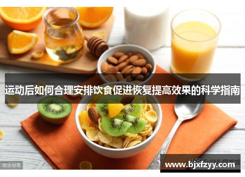 运动后如何合理安排饮食促进恢复提高效果的科学指南