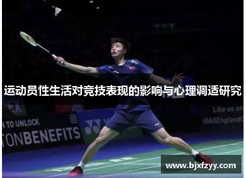 运动员性生活对竞技表现的影响与心理调适研究