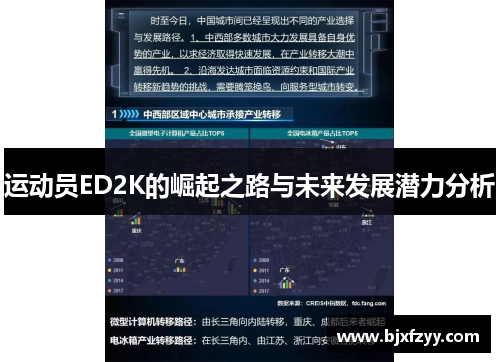 运动员ED2K的崛起之路与未来发展潜力分析