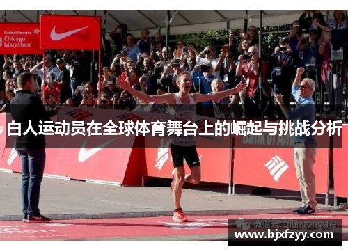 白人运动员在全球体育舞台上的崛起与挑战分析