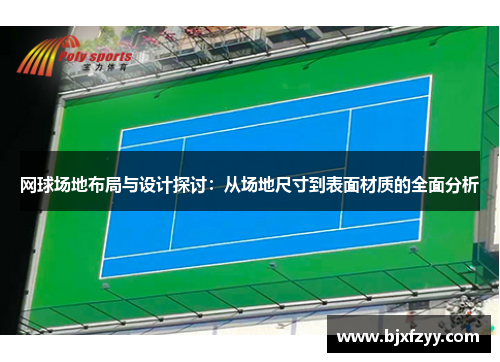 网球场地布局与设计探讨：从场地尺寸到表面材质的全面分析