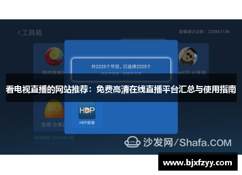 看电视直播的网站推荐：免费高清在线直播平台汇总与使用指南