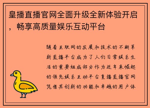 皇播直播官网全面升级全新体验开启，畅享高质量娱乐互动平台