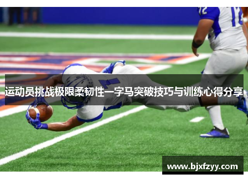 运动员挑战极限柔韧性一字马突破技巧与训练心得分享