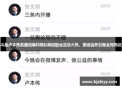 斗鱼卢本伟直播间爆料精彩瞬间粉丝互动火热，重磅消息引爆全网热议