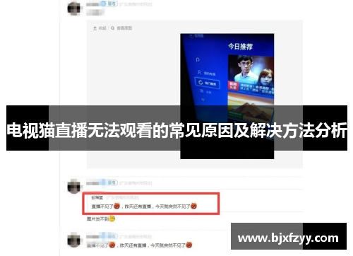 电视猫直播无法观看的常见原因及解决方法分析