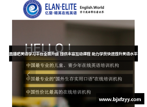直播吧英语学习平台全面升级 提供丰富互动课程 助力学员快速提升英语水平