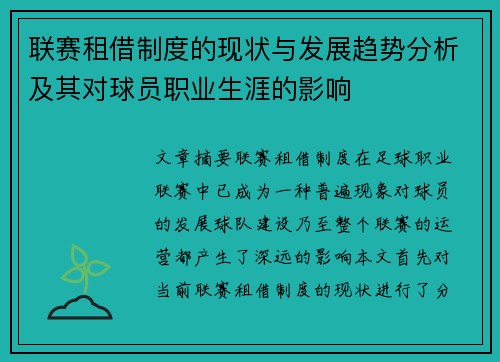 联赛租借制度的现状与发展趋势分析及其对球员职业生涯的影响