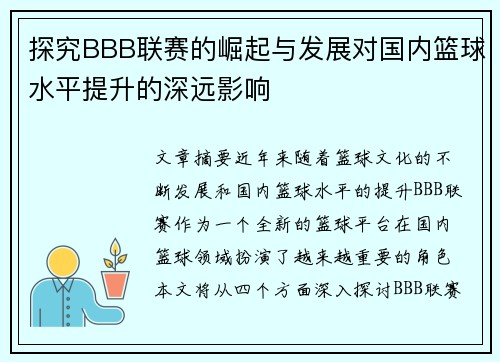探究BBB联赛的崛起与发展对国内篮球水平提升的深远影响