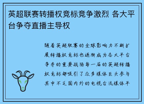英超联赛转播权竞标竞争激烈 各大平台争夺直播主导权