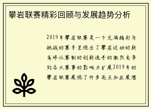 攀岩联赛精彩回顾与发展趋势分析