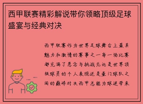 西甲联赛精彩解说带你领略顶级足球盛宴与经典对决