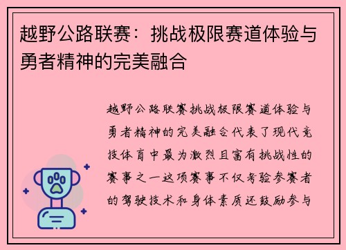 越野公路联赛：挑战极限赛道体验与勇者精神的完美融合