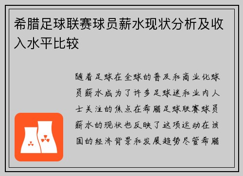 希腊足球联赛球员薪水现状分析及收入水平比较