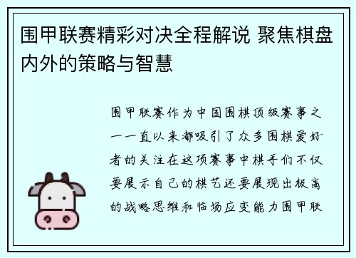 围甲联赛精彩对决全程解说 聚焦棋盘内外的策略与智慧