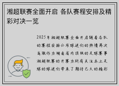 湘超联赛全面开启 各队赛程安排及精彩对决一览