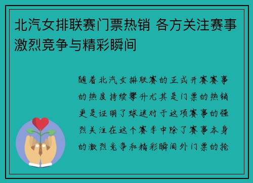 北汽女排联赛门票热销 各方关注赛事激烈竞争与精彩瞬间