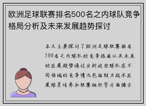 欧洲足球联赛排名500名之内球队竞争格局分析及未来发展趋势探讨