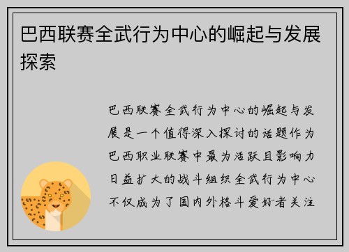 巴西联赛全武行为中心的崛起与发展探索