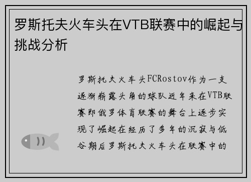 罗斯托夫火车头在VTB联赛中的崛起与挑战分析