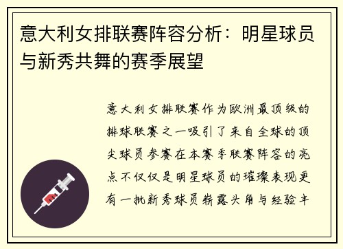 意大利女排联赛阵容分析：明星球员与新秀共舞的赛季展望