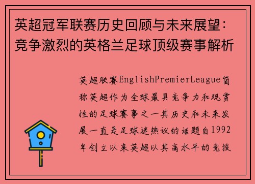 英超冠军联赛历史回顾与未来展望：竞争激烈的英格兰足球顶级赛事解析