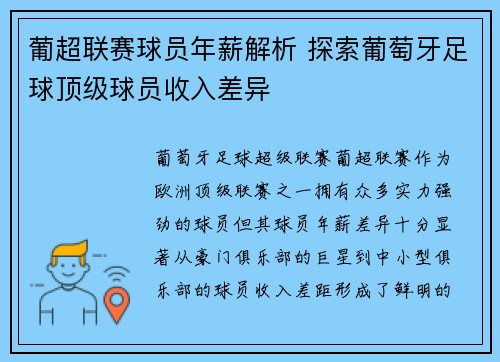 葡超联赛球员年薪解析 探索葡萄牙足球顶级球员收入差异
