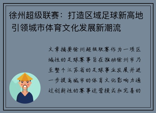 徐州超级联赛：打造区域足球新高地 引领城市体育文化发展新潮流