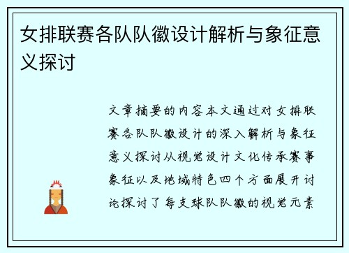 女排联赛各队队徽设计解析与象征意义探讨