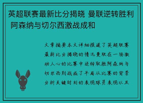 英超联赛最新比分揭晓 曼联逆转胜利 阿森纳与切尔西激战成和