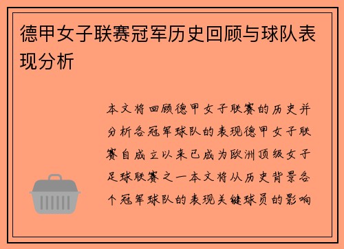 德甲女子联赛冠军历史回顾与球队表现分析