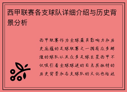 西甲联赛各支球队详细介绍与历史背景分析