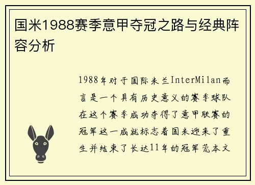 国米1988赛季意甲夺冠之路与经典阵容分析