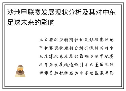 沙地甲联赛发展现状分析及其对中东足球未来的影响