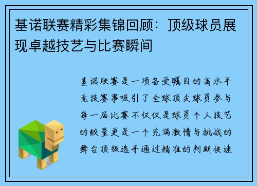 基诺联赛精彩集锦回顾：顶级球员展现卓越技艺与比赛瞬间