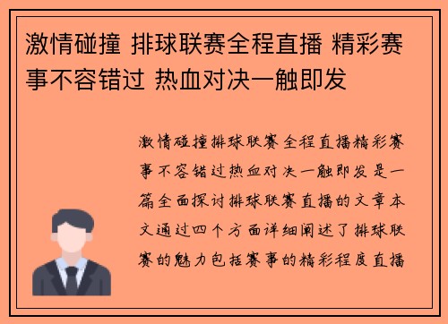 激情碰撞 排球联赛全程直播 精彩赛事不容错过 热血对决一触即发