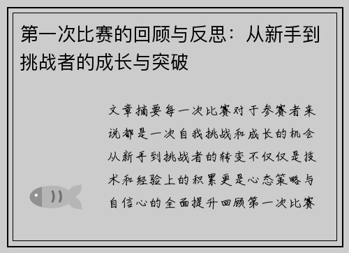 第一次比赛的回顾与反思：从新手到挑战者的成长与突破