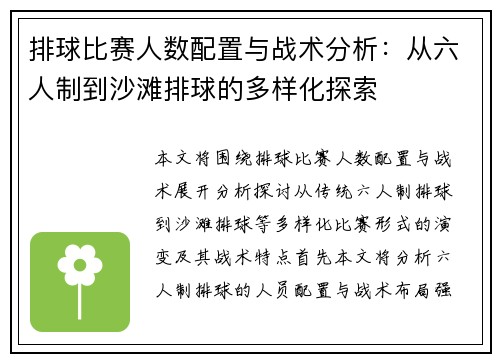 排球比赛人数配置与战术分析：从六人制到沙滩排球的多样化探索
