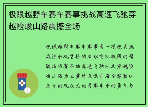 极限越野车赛车赛事挑战高速飞驰穿越险峻山路震撼全场