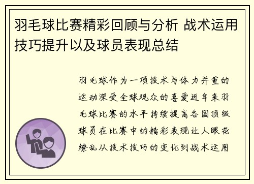 羽毛球比赛精彩回顾与分析 战术运用技巧提升以及球员表现总结