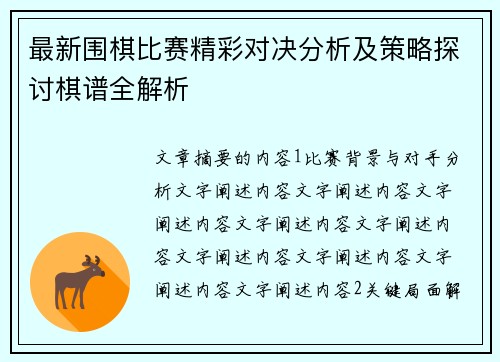 最新围棋比赛精彩对决分析及策略探讨棋谱全解析
