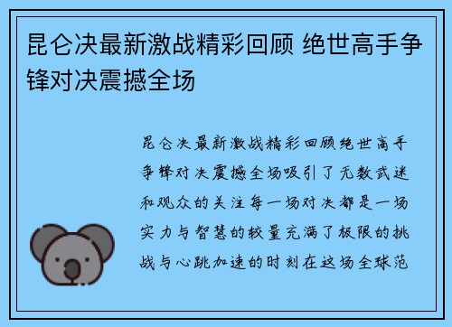 昆仑决最新激战精彩回顾 绝世高手争锋对决震撼全场