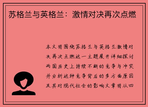 苏格兰与英格兰：激情对决再次点燃