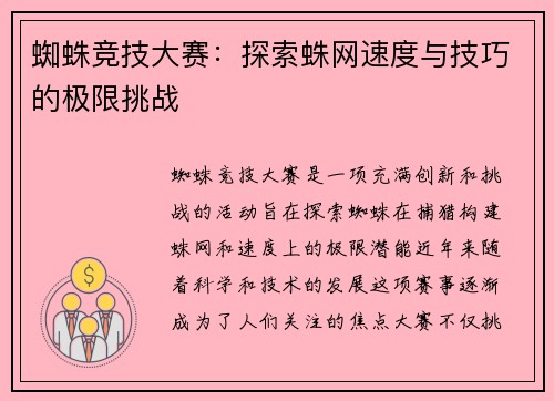 蜘蛛竞技大赛：探索蛛网速度与技巧的极限挑战