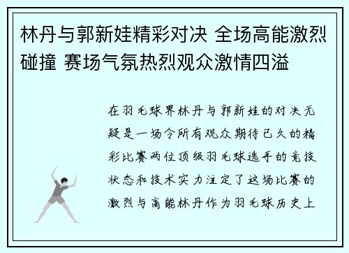 林丹与郭新娃精彩对决 全场高能激烈碰撞 赛场气氛热烈观众激情四溢