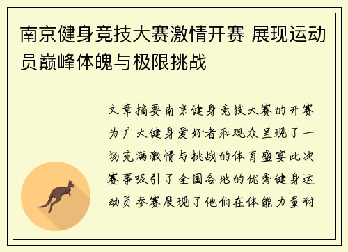 南京健身竞技大赛激情开赛 展现运动员巅峰体魄与极限挑战
