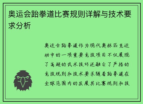 奥运会跆拳道比赛规则详解与技术要求分析